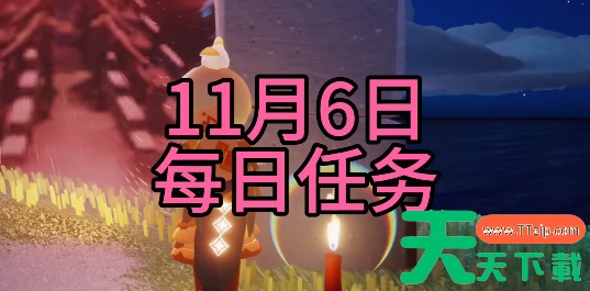 光遇每日任务2023.11.6-光遇2023年11月6日每日任务攻略 光遇每日任务2023.11.6-光遇2023年11月6日每日任务攻略