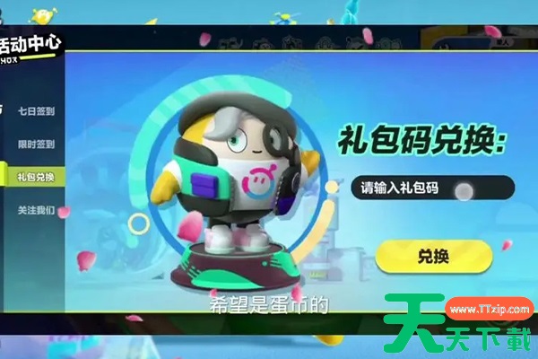 蛋仔派对礼包码怎么获得? 蛋仔派对礼包码怎么获得?