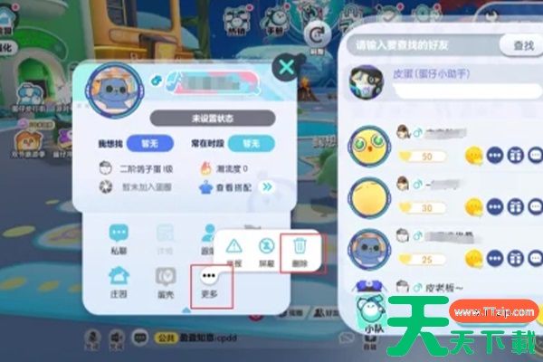 蛋仔派对中怎么删好友? 蛋仔派对中怎么删好友?