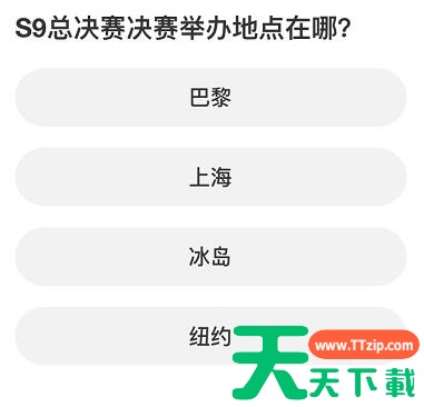 英雄联盟S赛知识问答答案大全 英雄联盟S赛知识问答答案大全