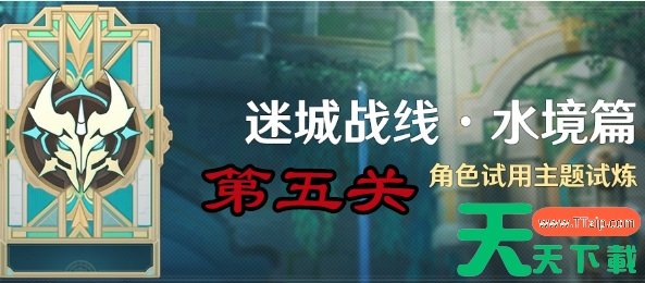 原神迷城战线水境篇第五关攻略图文 原神迷城战线水境篇第五关攻略图文