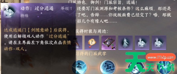 逆水寒手游过分逍遥动作怎么获得-逆水寒手游过分逍遥动作获得方法 逆水寒手游过分逍遥动作怎么获得-逆水寒手游过分逍遥动作获得方法