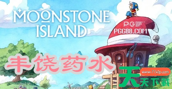 月光石岛丰饶药水配方-月光石岛丰饶药水制作方法 月光石岛丰饶药水配方-月光石岛丰饶药水制作方法