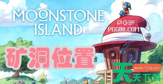 月光石岛怎么找矿洞-月光石岛矿洞在哪 月光石岛怎么找矿洞-月光石岛矿洞在哪