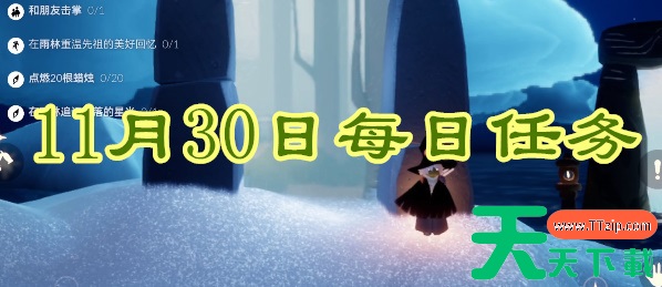 光遇每日任务2023.11.30-光遇2023年11月30日每日任务攻略 光遇每日任务2023.11.30-光遇2023年11月30日每日任务攻略