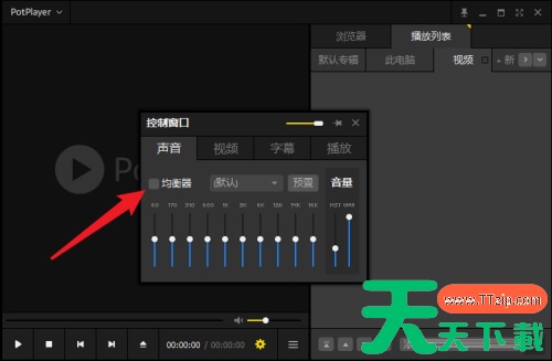 PotPlayer在哪开启均衡器?PotPlayer开启均衡器的技巧 PotPlayer在哪开启均衡器?PotPlayer开启均衡器的技巧