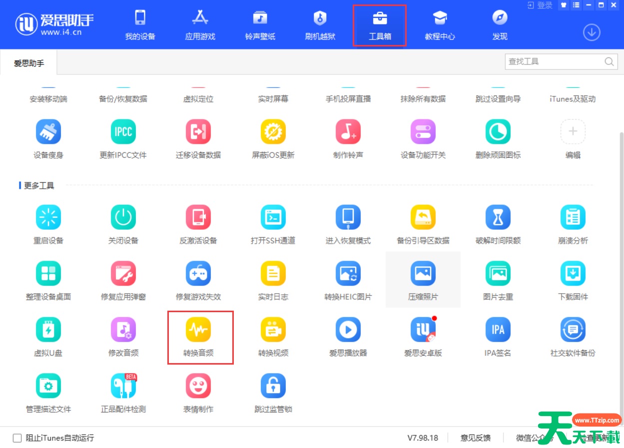 爱思助手怎么转换音频格式?爱思助手转换音频格式教程 爱思助手怎么转换音频格式?爱思助手转换音频格式教程
