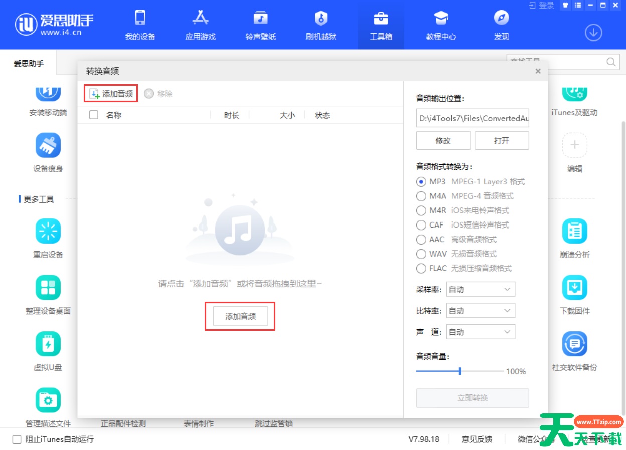 爱思助手怎么转换音频格式?爱思助手转换音频格式教程 爱思助手怎么转换音频格式?爱思助手转换音频格式教程