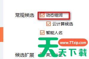 搜狗输入法如何设置动态组词?搜狗输入法设置动态组词的技巧 搜狗输入法如何设置动态组词?搜狗输入法设置动态组词的技巧