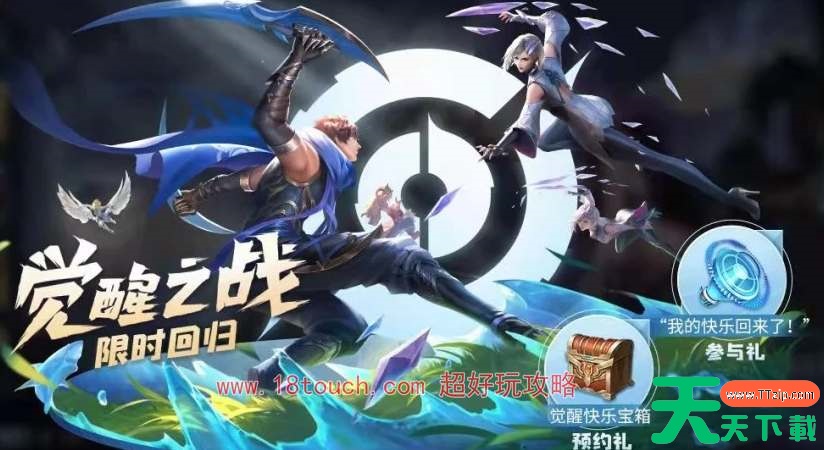 王者荣耀觉醒之战模式开放时间2024 王者荣耀觉醒之战模式开放时间2024