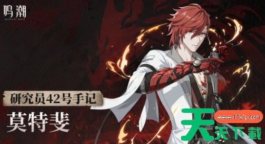 鸣潮莫特斐技能介绍-鸣潮莫特斐值得培养吗 鸣潮莫特斐技能介绍-鸣潮莫特斐值得培养吗