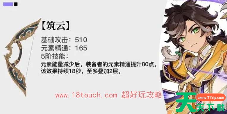 原神4.7活动武器筑云属性一览 原神4.7活动武器筑云属性一览