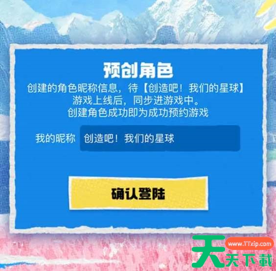 创造吧我们的星球预创角活动参与地址 创造吧我们的星球预创角活动参与地址