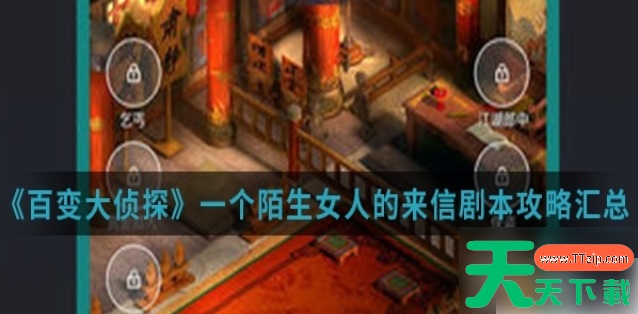 百变大侦探一个陌生女人的来信全解密攻略汇总 具体介绍 百变大侦探一个陌生女人的来信全解密攻略汇总 具体介绍