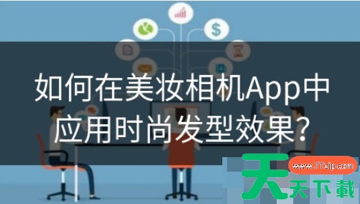 美妆相机怎么测试发型 美妆相机测试发型方法 美妆相机怎么测试发型 美妆相机测试发型方法