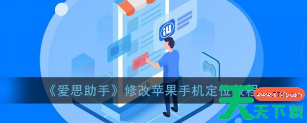 爱思助手安卓手机虚拟位置 爱思助手修改手机定位教程 爱思助手安卓手机虚拟位置 爱思助手修改手机定位教程