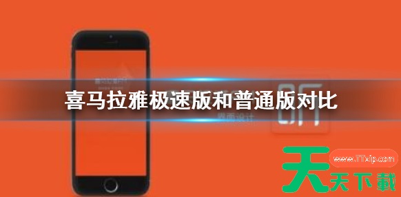喜马拉雅极速版和普通版有什么区别 具体介绍 喜马拉雅极速版和普通版有什么区别 具体介绍