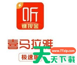 喜马拉雅极速版和普通版有什么区别 具体介绍 喜马拉雅极速版和普通版有什么区别 具体介绍