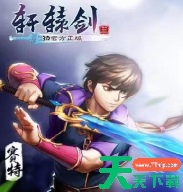 轩辕剑3手游版阵容 轩辕剑3手游版阵容搭配攻略 轩辕剑3手游版阵容 轩辕剑3手游版阵容搭配攻略