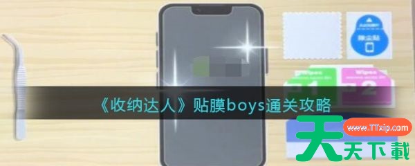 收纳达人贴膜boys 收纳达人贴膜boys通关攻略 收纳达人贴膜boys 收纳达人贴膜boys通关攻略