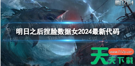 明日之后捏脸女角色代码2024 明日之后2024捏脸女角色代码一览 明日之后捏脸女角色代码2024 明日之后2024捏脸女角色代码一览