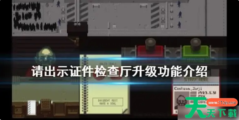 《请出示证件》检查厅升级有什么用 检查厅升级功能介绍 《请出示证件》检查厅升级有什么用 检查厅升级功能介绍