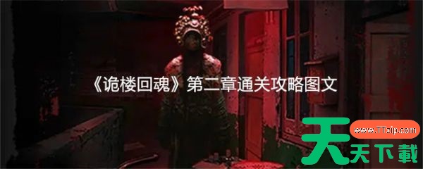 诡楼回魂第二章怎么通关 第二章通关攻略图文 诡楼回魂第二章怎么通关 第二章通关攻略图文