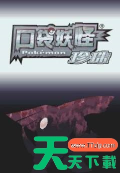 口袋妖怪珍珠一周目攻略 具体介绍 口袋妖怪珍珠一周目攻略 具体介绍