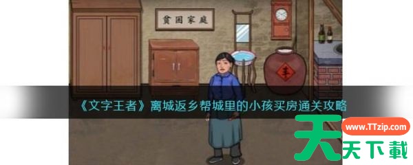 文字王者帮城里的小孩买房 文字王者离城返乡帮城里的小孩买房通关攻略 文字王者帮城里的小孩买房 文字王者离城返乡帮城里的小孩买房通关攻略