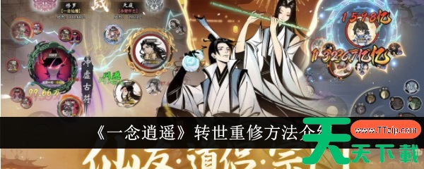 一念逍遥如何转修 《一念逍遥》转世重修方法介绍 一念逍遥如何转修 《一念逍遥》转世重修方法介绍