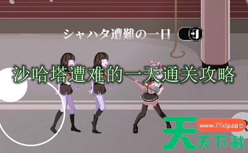沙哈塔遭难日通关教程 沙哈塔遭难日通关攻略一览 沙哈塔遭难日通关教程 沙哈塔遭难日通关攻略一览