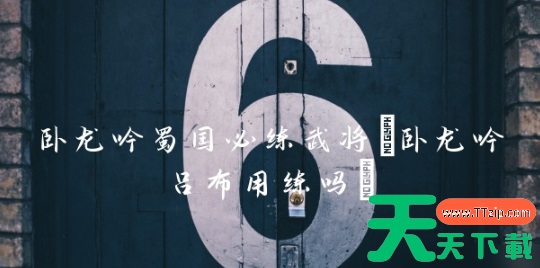 卧龙吟手机版蜀国必练武将 卧龙吟手机版蜀国必练武将介绍一览 卧龙吟手机版蜀国必练武将 卧龙吟手机版蜀国必练武将介绍一览