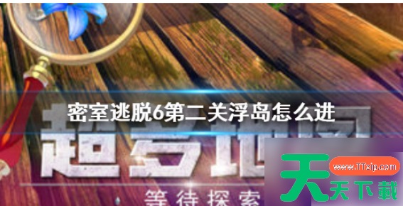 密室逃脱6怎么去浮岛 密室逃脱6探索地库浮岛 密室逃脱6怎么去浮岛 密室逃脱6探索地库浮岛