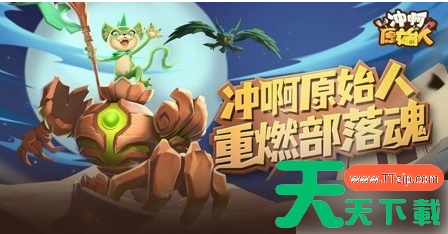 冲啊原始人怎么获得吕布 冲啊原始人怎么获得吕布 吕布获取方式 冲啊原始人怎么获得吕布 冲啊原始人怎么获得吕布 吕布获取方式