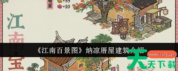 江南百景图纳凉厝屋建筑怎么样 江南百景图纳凉厝屋建筑介绍 江南百景图纳凉厝屋建筑怎么样 江南百景图纳凉厝屋建筑介绍