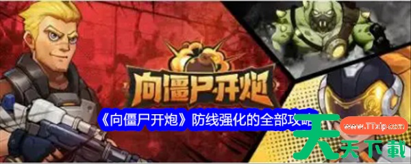 向僵尸开炮防线怎么强化 向僵尸开炮防线强化的全部攻略 向僵尸开炮防线怎么强化 向僵尸开炮防线强化的全部攻略