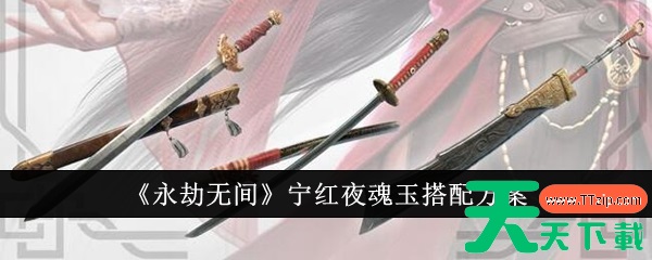 永劫无间宁红夜魂玉怎么搭配 永劫无间宁红夜魂玉搭配方案 永劫无间宁红夜魂玉怎么搭配 永劫无间宁红夜魂玉搭配方案