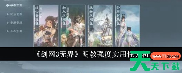 剑网3无界明教强吗 剑网3无界明教强度实用性分析 剑网3无界明教强吗 剑网3无界明教强度实用性分析