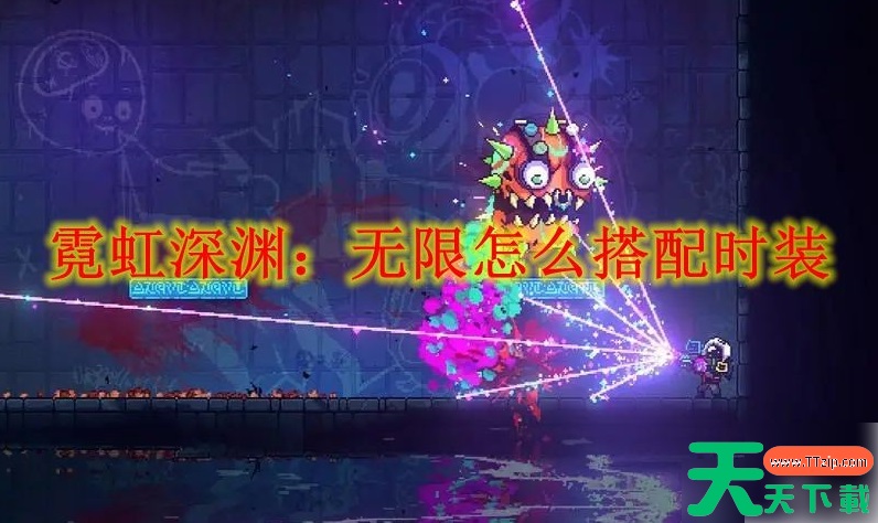 霓虹深渊无限怎么固定服饰 霓虹深渊无限搭配时装方法 霓虹深渊无限怎么固定服饰 霓虹深渊无限搭配时装方法