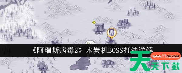 阿瑞斯病毒2木炭机BOSS怎么打 阿瑞斯病毒2木炭机BOSS打法详解 阿瑞斯病毒2木炭机BOSS怎么打 阿瑞斯病毒2木炭机BOSS打法详解