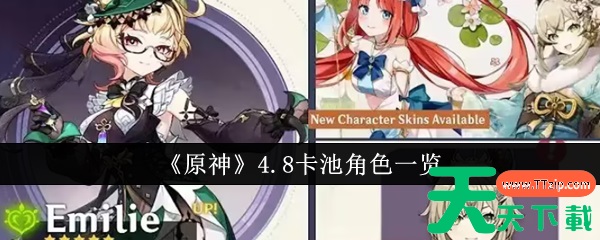 原神4.8卡池角色有哪些 原神4.8卡池角色一览 原神4.8卡池角色有哪些 原神4.8卡池角色一览