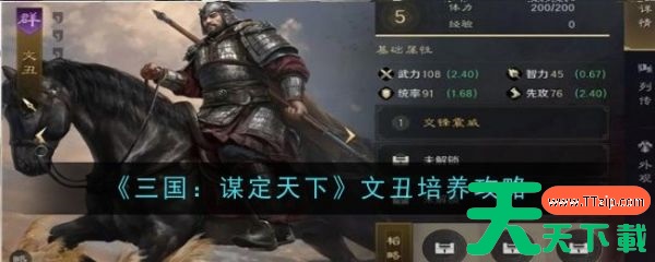 三国谋定天下文丑怎么养 三国谋定天下文丑培养攻略 三国谋定天下文丑怎么养 三国谋定天下文丑培养攻略