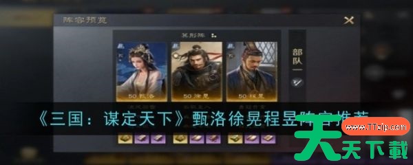 三国谋定天下甄洛徐晃程昱阵容怎么玩 三国谋定天下甄洛徐晃程昱阵容推荐 三国谋定天下甄洛徐晃程昱阵容怎么玩 三国谋定天下甄洛徐晃程昱阵容推荐