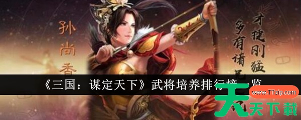 三国谋定天下武将培养什么好 三国谋定天下武将培养排行榜一览 三国谋定天下武将培养什么好 三国谋定天下武将培养排行榜一览