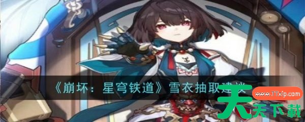 崩坏星穹铁道雪衣怎么样 崩坏星穹铁道雪衣抽取建议 崩坏星穹铁道雪衣怎么样 崩坏星穹铁道雪衣抽取建议