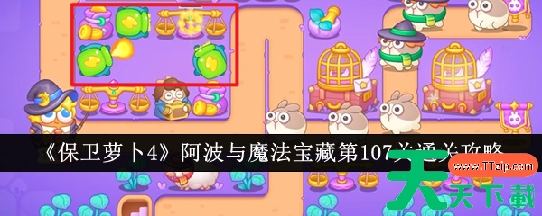 保卫萝卜4阿波与魔法宝藏第107关怎么通关 阿波与魔法宝藏第107关通关攻略 保卫萝卜4阿波与魔法宝藏第107关怎么通关 阿波与魔法宝藏第107关通关攻略