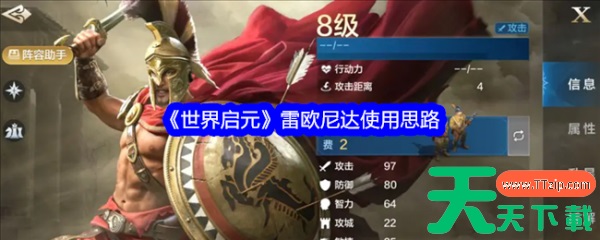 世界启元雷欧尼达怎么玩 世界启元雷欧尼达使用思路 世界启元雷欧尼达怎么玩 世界启元雷欧尼达使用思路