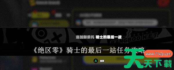 绝区零骑士的最后一站任务怎么完成 绝区零骑士的最后一站任务攻略 绝区零骑士的最后一站任务怎么完成 绝区零骑士的最后一站任务攻略