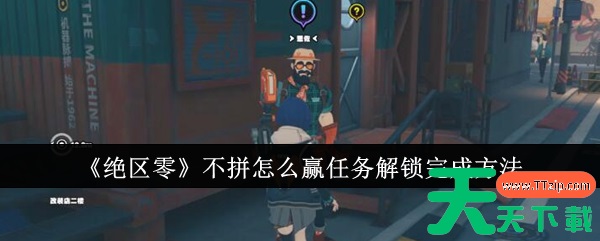 绝区零不拼怎么赢任务怎么完成 绝区零不拼怎么赢任务解锁完成方法 绝区零不拼怎么赢任务怎么完成 绝区零不拼怎么赢任务解锁完成方法