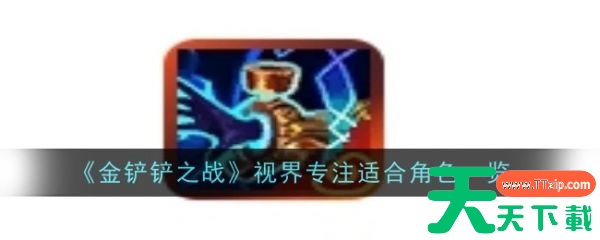 金铲铲之战视界专注适合哪些英雄 金铲铲之战视界专注适合角色一览 金铲铲之战视界专注适合哪些英雄 金铲铲之战视界专注适合角色一览